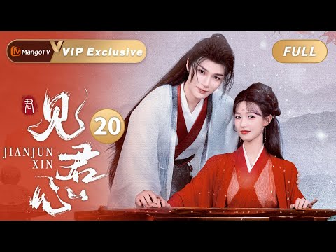 👑VIP抢先看| 见君心Jian Jun Xin EP20 | MangoTV Drama - YouTube