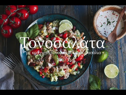Βίντεο: Τονοσαλάτα με λευκά φασόλια
