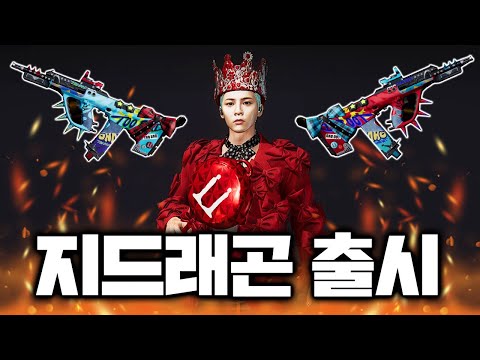 배그 지드래곤 콜라보 출시 !! 은신처 무기까지 !! 여러분들의 생각은?