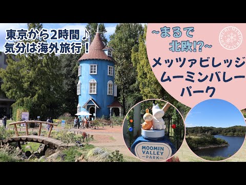 【ムーミンバレーパーク&メッツァビレッジ】国内で海外旅行☆ムーミンの世界で北欧気分♪4k video| moomin valley| 飯能| ドライブ旅行