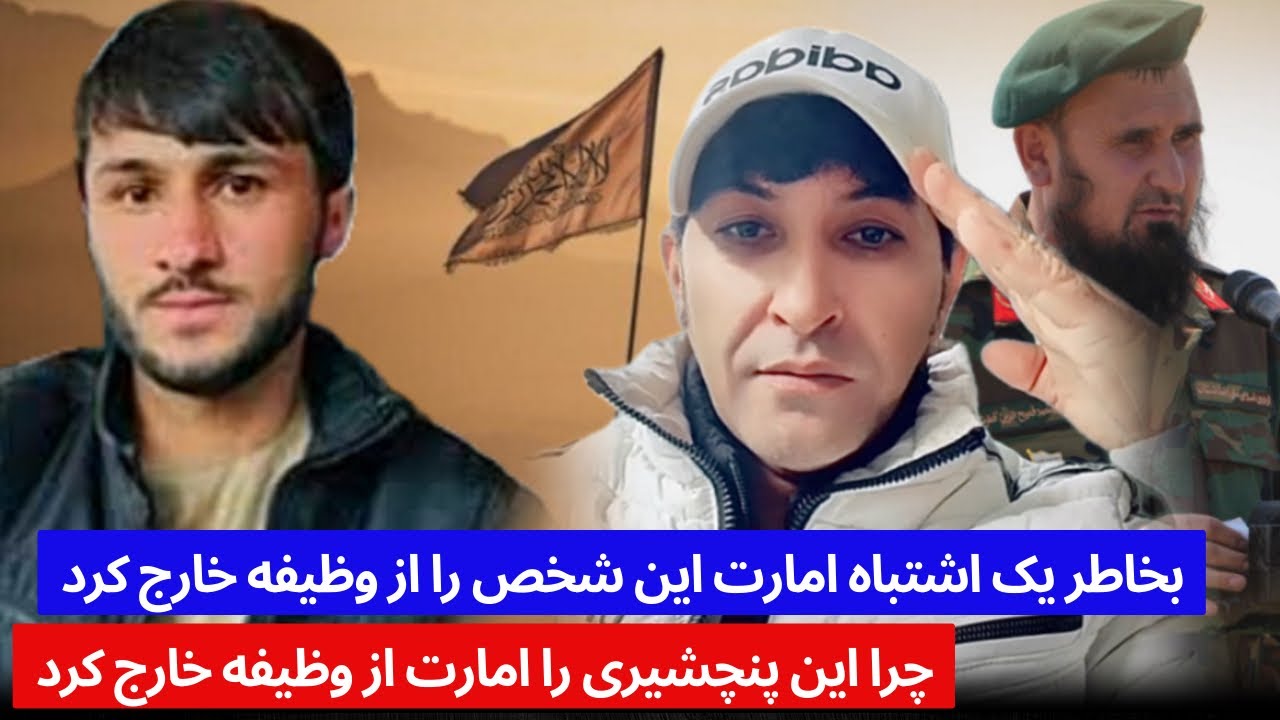 جا/نی : این شخص را امارت اسلامی بخاطر کدام اشتباه از وظیفه برکنار کرد ...