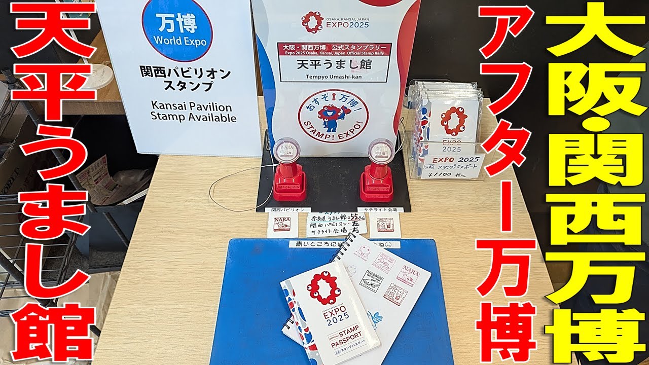 【アフター万博 奈良編】三重の赤目自然歴史博物館の帰りに寄れてしまう奈良県の平城宮跡 天平うまし館でサテライトスタンプをGET！