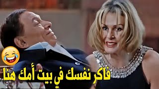 هاتي ازازتين بيره عشان القعده تحلو كده😂 | هتموت ضحك على عادل امام لما اتخانق مع يسرا في البيت 🤣🤣