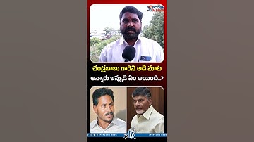 చంద్రబాబు గారిని అదే మాట అన్నారు ఇప్పుడే ఏం అయింది..?#ysjagan #fans #viralvideo