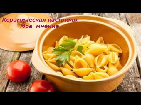 ОБЗОР НА МОЮ КЕРАМИЧЕСКУЮ КАСТРЮЛЮ....