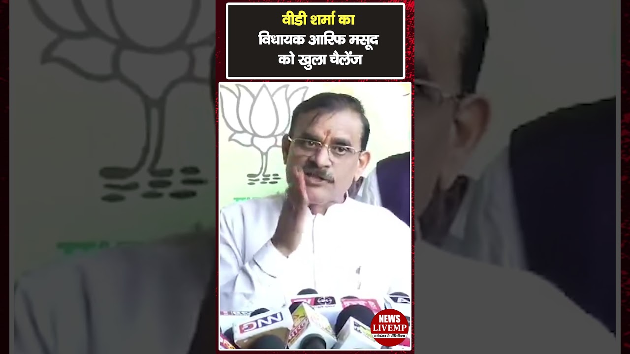 VD Sharma का विधायक आरिफ मसूद को खुला चैलेंज