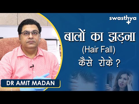 बालों का झड़ना कैसे रोके? | Kaise Roke Hair Loss/ Hair Fall in Hindi? | Dr Amit Madan