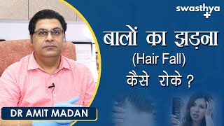 बालों का झड़ना कैसे रोके? | Kaise Roke Hair Loss/ Hair Fall in Hindi? | Dr Amit Madan