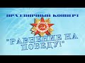 Зуевка. Праздничный концерт &quot;Равнение на победу&quot;. 08.05.2021