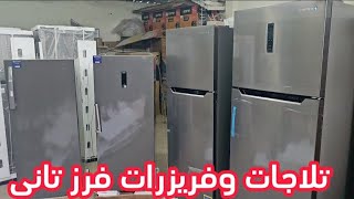 فرز تانى. تلاجات وفريزرات.  للعروسه.  بضمان الشركه