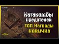 КАТАКОМБЫ ПРЕДАТЕЛЕЙ ДЛЯ НОВИЧКОВ! ТОП НАГРАДЫ ДЛЯ ВСЕХ! - Grim Soul: Dark Fantasy Survival