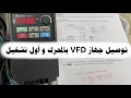 3 فتح علبة VFD وكيفية توصيله بالمحرك وأول تشغيل UnBoxing VFD And Getting Started 