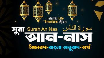 মধুর কন্ঠে সূরা আন-নাস Surah An Nas (سورة الناس‎‎) বাংলা অনুবাদ - উচ্চারণ এবং অর্থসহ |Ahmad Alnufais