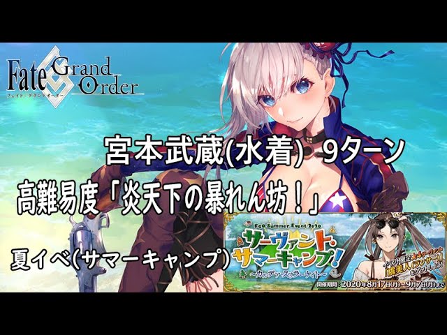 Fgo 高難易度 炎天下の暴れん坊 宮本武蔵 水着 9ターン擊破 Youtube Fgo 高難易度 炎天下の暴れん坊 宮本武蔵 水着 9ターン擊破 Youtube