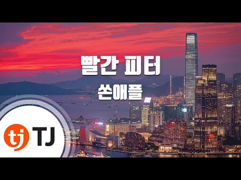 [TJ노래방] 빨간피터 - 쏜애플(THORNAPPLE) / TJ Karaoke