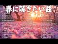 【広告なし】2026年の最高の春の名曲コレクション 🎧🌸この春に聴きたくなる曲たち🌷🍒SMAP, 松任谷由実, 小田和正, Mr Children, Back Number, 坂井泉水