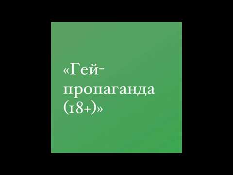 «Гей-пропаганда» — 4 — Первый гей-секс