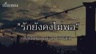 รักยังคงไม่พอ - โอ๋ วงFull COVER [เนื้อเพลง]