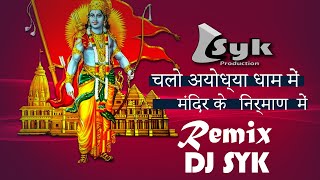 चलो अयोध्या धाम में मंदिर के निर्माण में | Ved Vyas | AYODHYA RAM MANDIR | DJ Remix Song DJ SYK