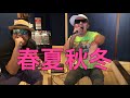 【スタジオPV】春夏秋冬 タロマフィン &amp; こいちゃん
