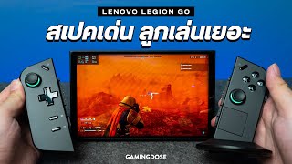 รีวิว Lenovo Legion Go สเปคเด่น ลูกเล่นเยอะเพื่อสายพกพา