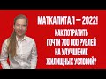 Маткапитал 2022! Сколько денег? Кто получает?Как и куда использовать?