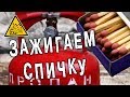 Что будет если зажечь спичку в пропан бутане?