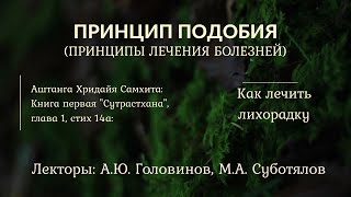 13.1. ПРИНЦИП ПОДОБИЯ (лечение заболеваний). Лечение лихорадки.