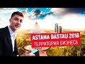 Дима Ковпак PRO бизнес в Казахстане | Подготовка к форуму ASTANA BASTAU и CHINA BUSINESS FORUM 2018