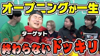 【ドッキリ】オープニングを一生続けたら友達が精神崩壊してブチギレwww