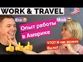 МАЛЬЧИКИ 👦 И ДЕВОЧКИ 👧 | разный опыт работы , Work and  Travel 🇺🇸