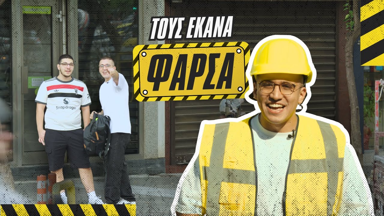 ΤΗΣ ΕΚΛΕΨΑΝ ΤΟ ΠΑΤΙΝΙ  | Φάρσα σε περαστικούς