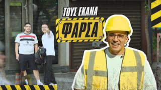 ΤΗΣ ΕΚΛΕΨΑΝ ΤΟ ΠΑΤΙΝΙ  | Φάρσα σε περαστικούς