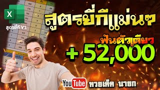 สอนใช้สูตรยี่กีแม่นๆ #ฟันตัวเดียว +52,000 บน-ล่าง 19ประตู เคยใช้แตกแสนมาแล้ว แจกฟรี!!