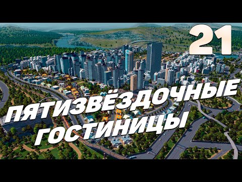 Видео: City skylines - Пятизвездочные гостиницы #21