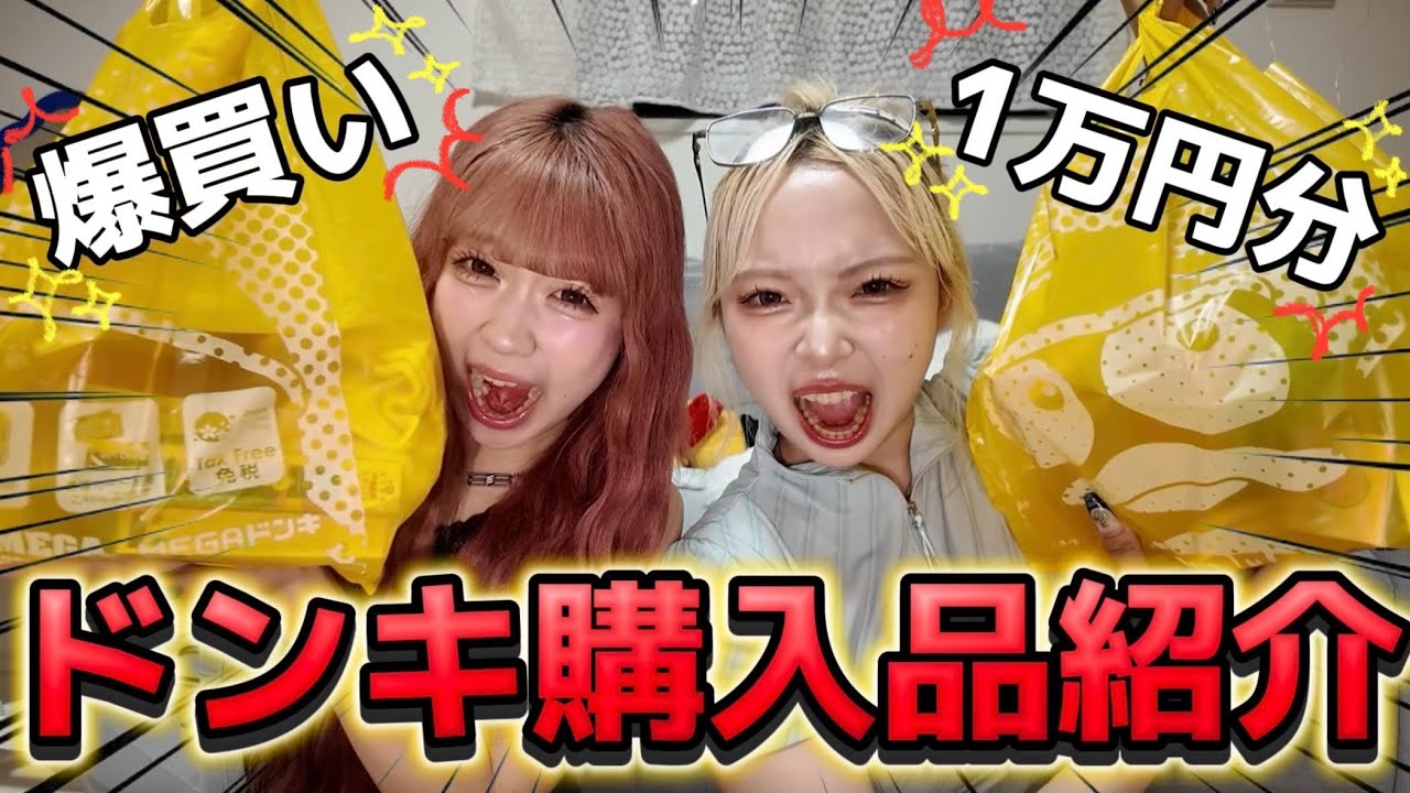 【爆買い】ドンキで1万円分買ってきたから大紹介します！