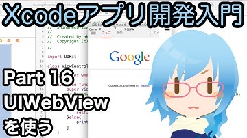 UIWebViewを使う（Xcodeアプリ開発入門 Part16）