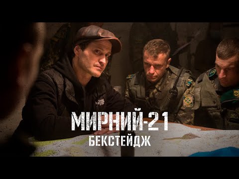 Мирний-21 | Бекстейдж | У кіно з 22 лютого 2023