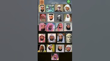 سورة الفجر_بصوت القارئ (الحصري ،ماهر المعيقلي ،عبدالرحمن السديس ،ياسر الدوسري ،سعود الشريم.....)