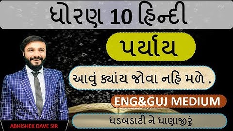 std 10 hindi | hindi imp | પર્યાયવાચી શબ્દ  | most imp  | by abhishek dave