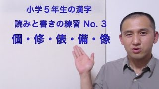 小学校五年生の漢字練習3/37 (個・修・俵・備・像)：書き順・読み合わせ・例単語の練習・読み確認テスト