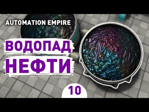 Видео: ВОДОПАД НЕФТИ! - #10 AUTOMATION EMPIRE ПРОХОЖДЕНИЕ