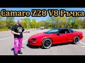 Chevrolet Camaro Z28 6.0 V8 Ръчка