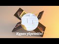 3-сабақ / Құран үйренемін / Әлиф әрпі
