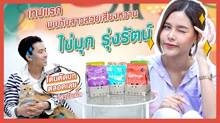 น่ารักสัตว์สัตว์ Ep.1 [ เบิ้ล ปทุมราช X ไข่มุก รุ่งรัตน์ ]