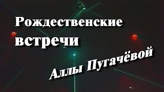 Рождественские встречи Аллы Пугачёвой // Малинин, Академия, Метро, Караченцов