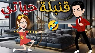 قنبلة حياتي -قصه رومنسيه ممتعه