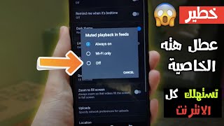خطير جدا: احذف هته الخاصية من تطبيق اليوتيوب فهي تستهلك كل الانترنت من هاتفك - ستنصدم