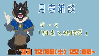 【雑談】月壱雑談＃008[御狗梳ガヴィア/Vtuber]