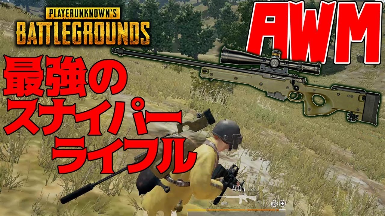 Pubg 最強のスナイパーライフルを入手して18キルwin ソロ Youtube